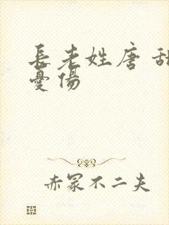 长老姓唐 甜到忧伤