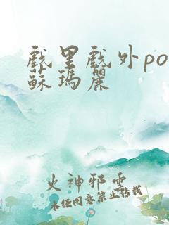 戏里戏外po 苏玛丽