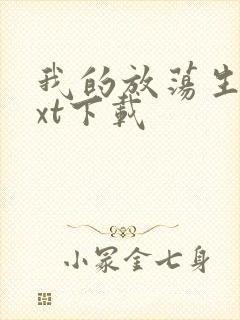 我的放荡生活txt下载