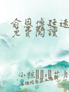 俞恩傅廷远全文免费阅读