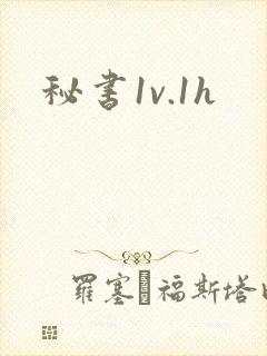 秘书1v.1h