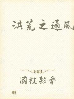 洪荒之通风大圣