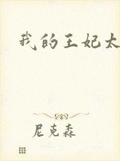 我的王妃太爱钱