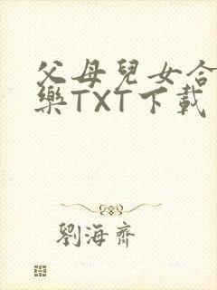父母儿女合家欢乐TXT下载