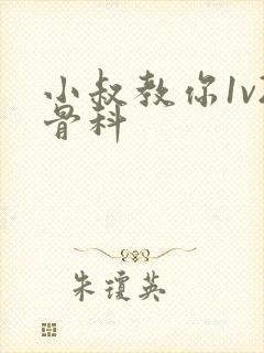 小叔教你1v2骨科