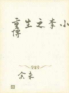 重生之李小龙新传