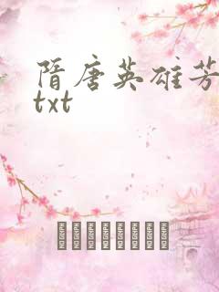 隋唐英雄芳名谱txt