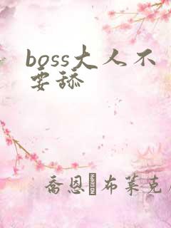 boss大人不要舔
