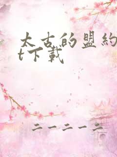 太古的盟约txt下载
