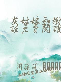 灰姑娘和树干小说免费阅读