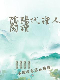 阴阳代理人全文阅读