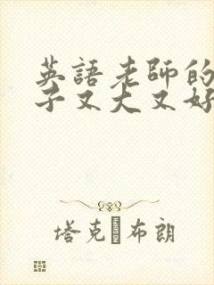 英语老师的小兔子又大又好吃