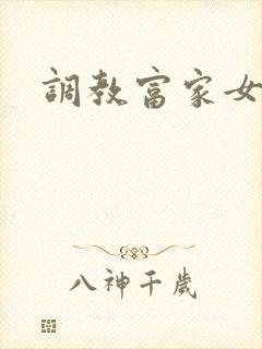 调教富家女攻略