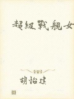 超级战舰女主角