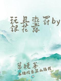 玩具惩罚by金银花露