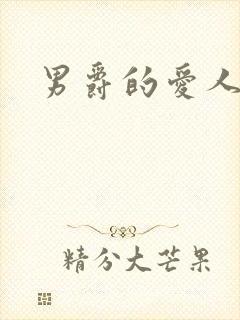 男爵的爱人