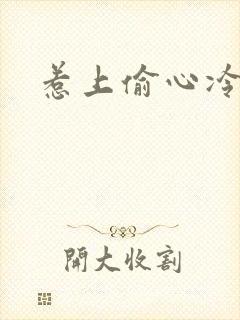 惹上偷心冷总裁