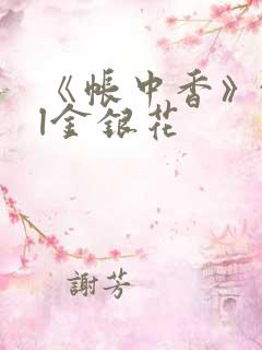 《帐中香》txl金银花
