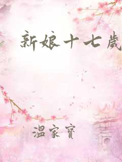 新娘十七岁