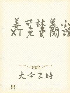 姜可林慕小说TXT免费阅读全文