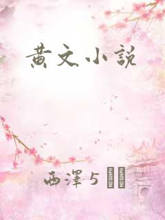 黄文小说