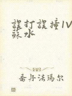 误打误撞1V1苏水