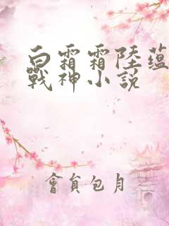 白霜霜陆蕴九天战神小说