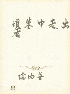 坟墓中走出的强者