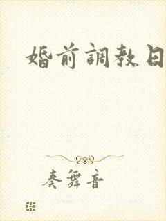 婚前调教日常H