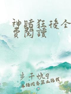 神赌狂后全文免费阅读