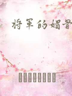 将军的媚骨外室