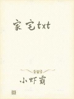 家宅txt