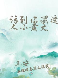 污到你湿透的多人小黄文