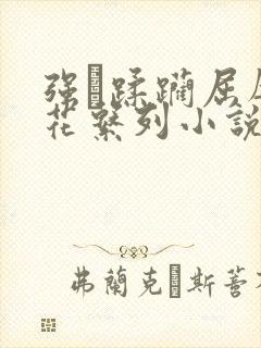 强奷蹂躏屈辱校花系列小说