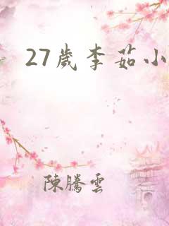 27岁李茹小说