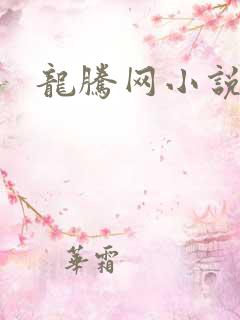 龙腾网小说