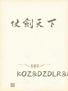 仗剑天下