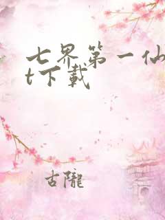 七界第一仙txt下载