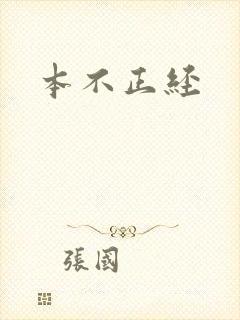本不正经