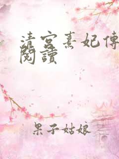 清宫熹妃传全文阅读