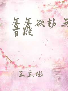 唇唇欲动 无影有踪