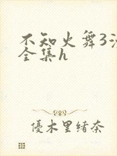 不知火舞3漫画全集h