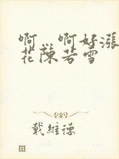 啊…啊好涨 校花陈若雪