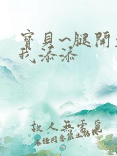 宝贝~腿开大点我添添