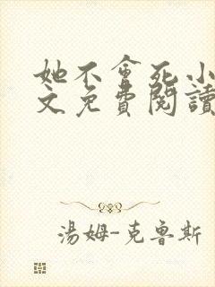 她不会死小说全文免费阅读