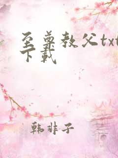 至尊教父txt下载