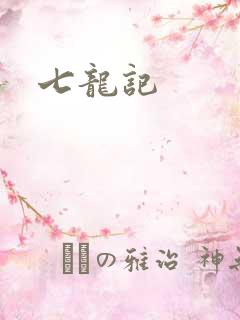 七龙记