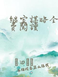 继室谋略全文免费阅读