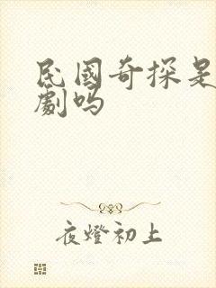 民国奇探是耽改剧吗