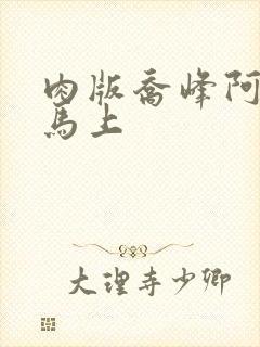 肉版乔峰阿朱肉马上